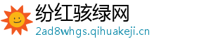 纷红骇绿网
